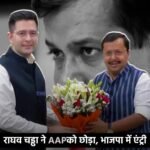 राघव चड्ढा ने AAPको छोड़ा, भाजपा में एंट्री : आम आदमी पार्टी के दस एमपी में से सात भाजपा में शामिल&nbsp;