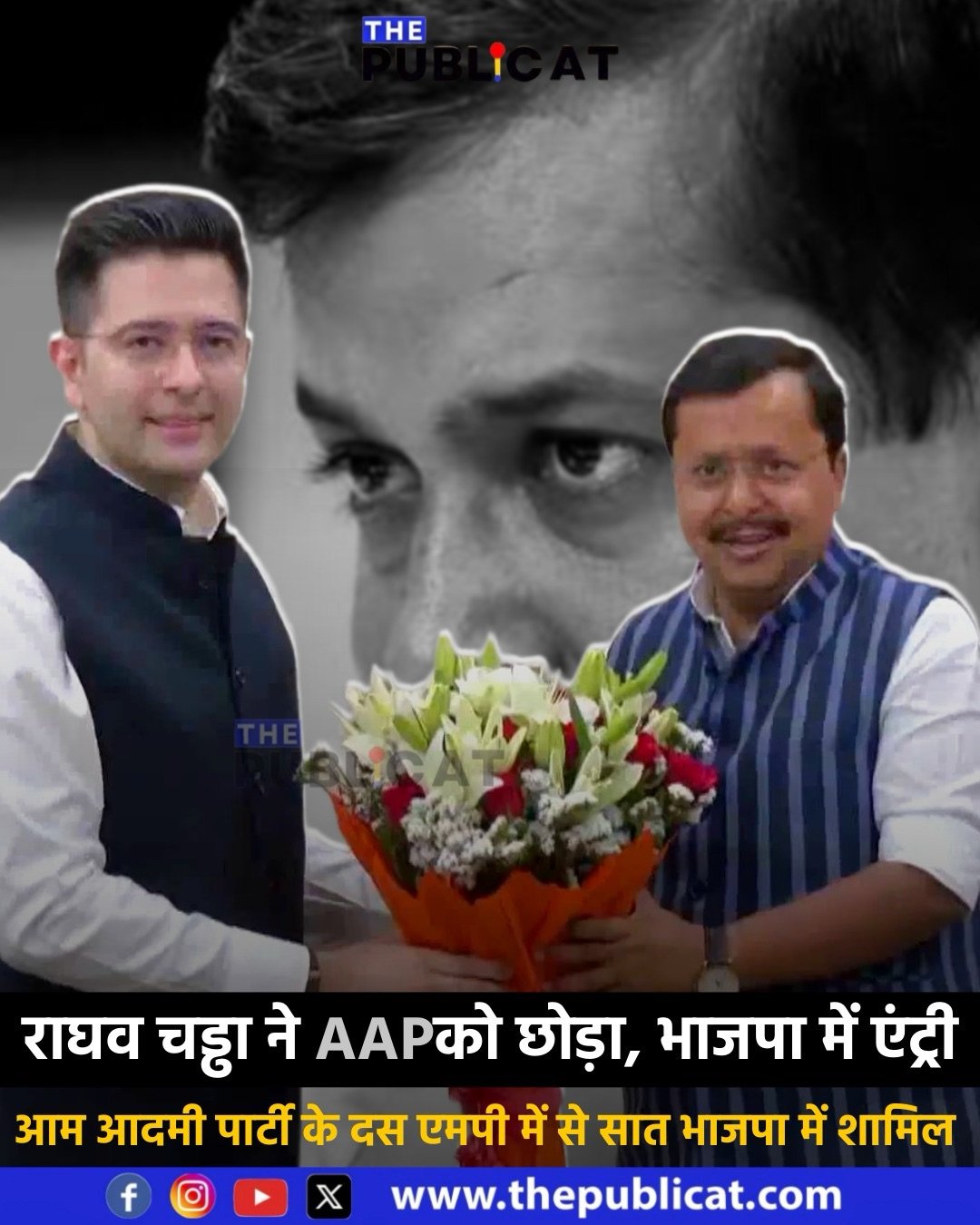 राघव चड्ढा ने AAPको छोड़ा, भाजपा में एंट्री : आम आदमी पार्टी के दस एमपी में से सात भाजपा में शामिल&nbsp;