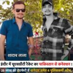 इंदौर में यूएसडीटी रैकेट का पाकिस्तान से कनेक्शन ! : 25 लाख की हेराफेरी में थानेदार समेत 4 पुलिसकर्मी अटैच, अपहरण-मारपीट कर जबरन लिखवाई प्रॉपर्टी