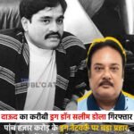 दाऊद का करीबी ड्रग डॉन सलीम डोला गिरफ्तार : पांच हजार करोड़ के ड्रग नेटवर्क पर बड़ा प्रहार, देश में ड्रग नेटवर्क पर बड़ा झटका&nbsp;