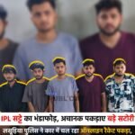 IPL सट्टे का भंडाफोड़, अचानक पकड़ाए बड़े सटोरी : लसूड़िया पुलिस ने कार में चल रहा ऑनलाइन रैकेट पकड़ा, 5 आरोपी गिरफ्तार