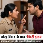 घरेलू विवाद के बाद ‘मिस्ट्री ड्राइव’: महिला ACP के पति सरकारी जीप लेकर लापता, राजस्थान में लोकेशन ट्रेस