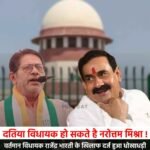 दतिया विधायक हो सकते है नरोत्तम मिश्रा ! : वर्तमान विधायक राजेंद्र भारती के खिलाफ दर्ज हुआ धोखाधड़ी का मुकदमा, उपचुनाव हुए तो नरोत्तम बनेंगे विधायक
