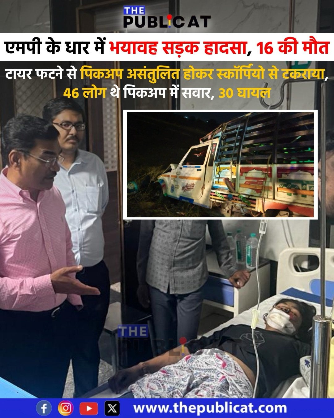 एमपी के धार में भयावह सड़क हादसा, 16 की मौत : टायर फटने से पिकअप असंतुलित होकर स्कॉर्पियो से टकराया, 46 लोग थे पिकअप में सवार, 30 घायल &nbsp;