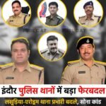 इंदौर पुलिस थानों में बड़ा फेरबदल : लसूड़िया-एरोड्रम थाना प्रभारी बदले, सोना कांड और क्रिप्टो केस के बाद कार्रवाई