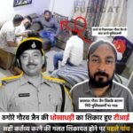 ठगोरे गौरव जैन की धोखाधड़ी का शिकार हुए टीआई : सही कर्तव्य करने की गलत शिकायत होने पर पहले पांच पुलिसकर्मी निपटे, अब टीआई को भी हटाया&nbsp;