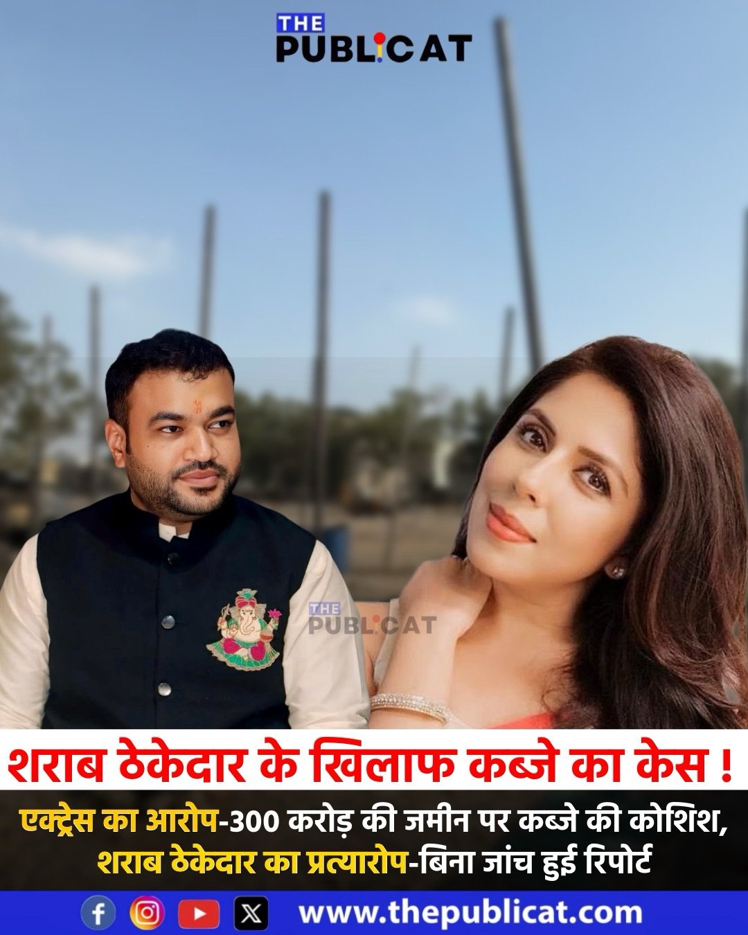 शराब ठेकेदार के खिलाफ कब्जे का केस ! : एक्ट्रेस का आरोप-300 करोड़ की जमीन पर कब्जे की कोशिश, शराब ठेकेदार का प्रत्यारोप-बिना जांच हुई रिपोर्ट&nbsp;