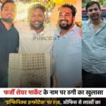 फर्जी शेयर मार्केट के नाम पर ठगी का खुलासा : ‘इन्फिनिक्स इन्फोटेक’ पर FIR, ऑफिस से लाखों का सामान जब्त, 5 आरोपियों में युवती भी शामिल&nbsp;