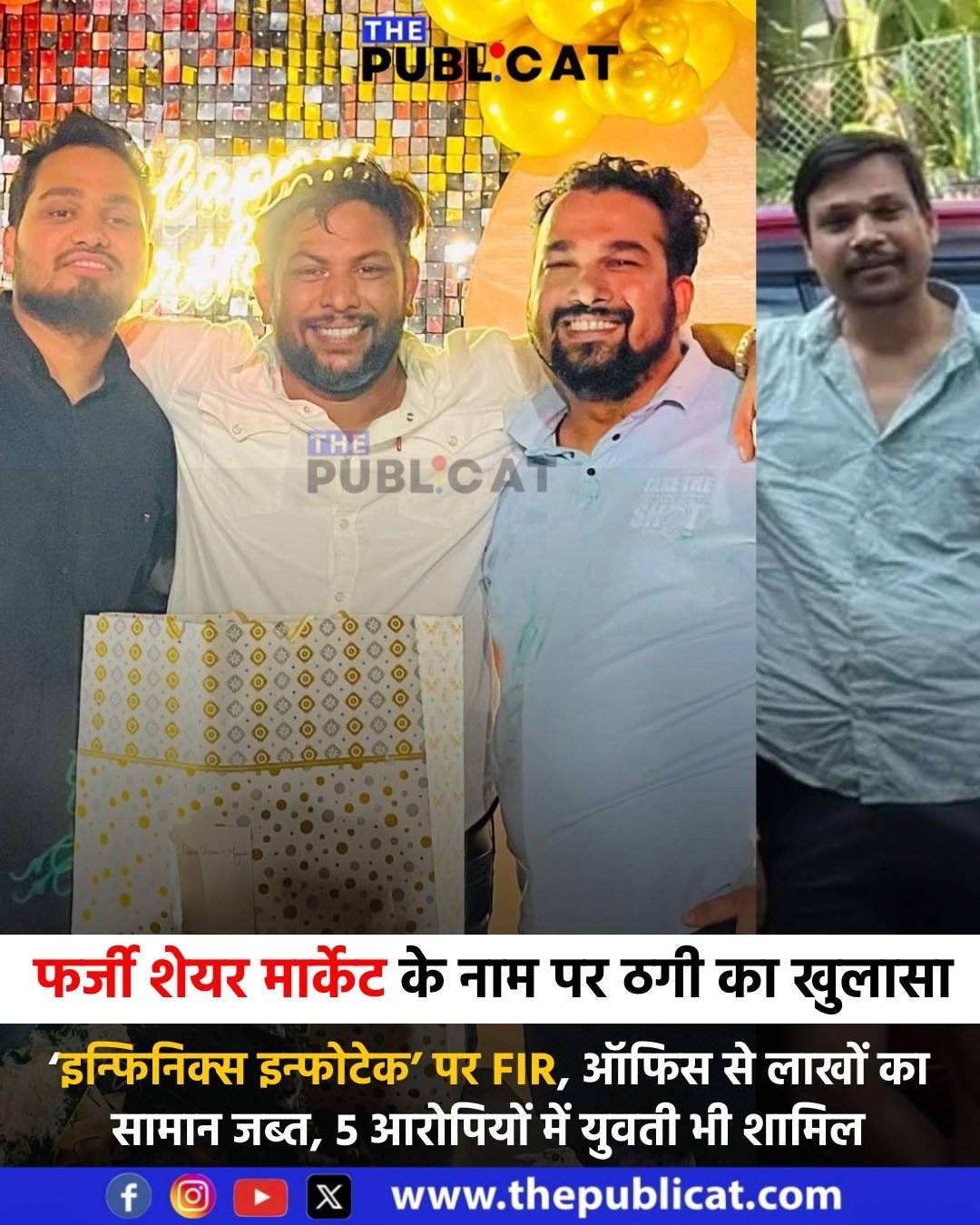 फर्जी शेयर मार्केट के नाम पर ठगी का खुलासा : ‘इन्फिनिक्स इन्फोटेक’ पर FIR, ऑफिस से लाखों का सामान जब्त, 5 आरोपियों में युवती भी शामिल&nbsp;