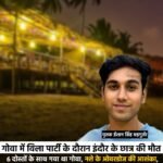 गोवा में विला पार्टी के दौरान इंदौर के छात्र की मौत : नशे के ओवरडोज की आशंका, परिवार बोला-हार्ट अटैक से गई जान&nbsp;