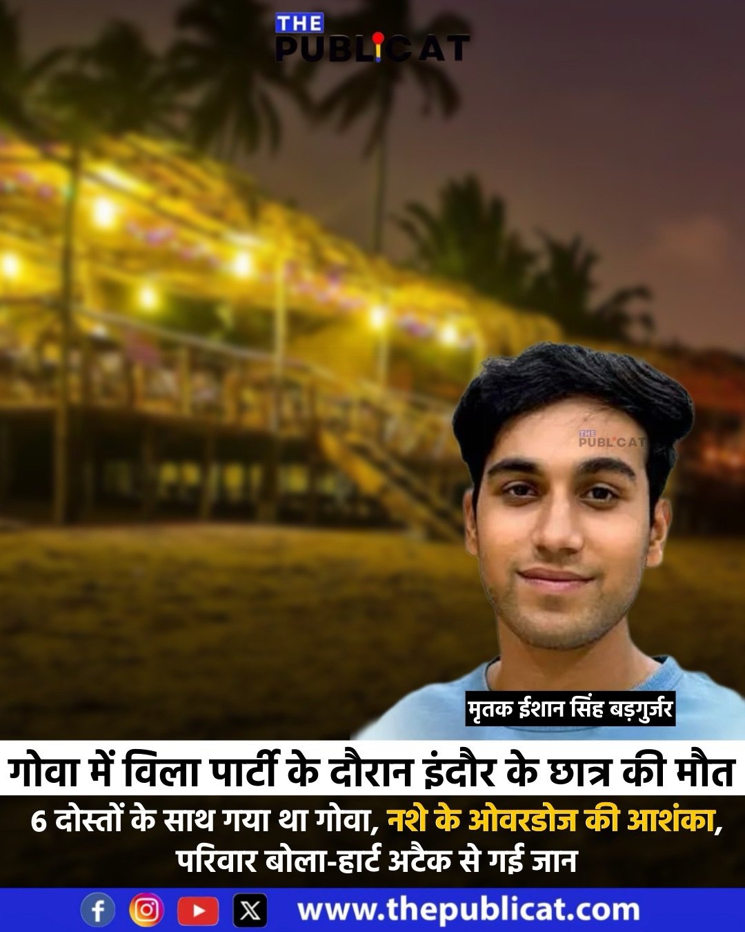 गोवा में विला पार्टी के दौरान इंदौर के छात्र की मौत : नशे के ओवरडोज की आशंका, परिवार बोला-हार्ट अटैक से गई जान&nbsp;