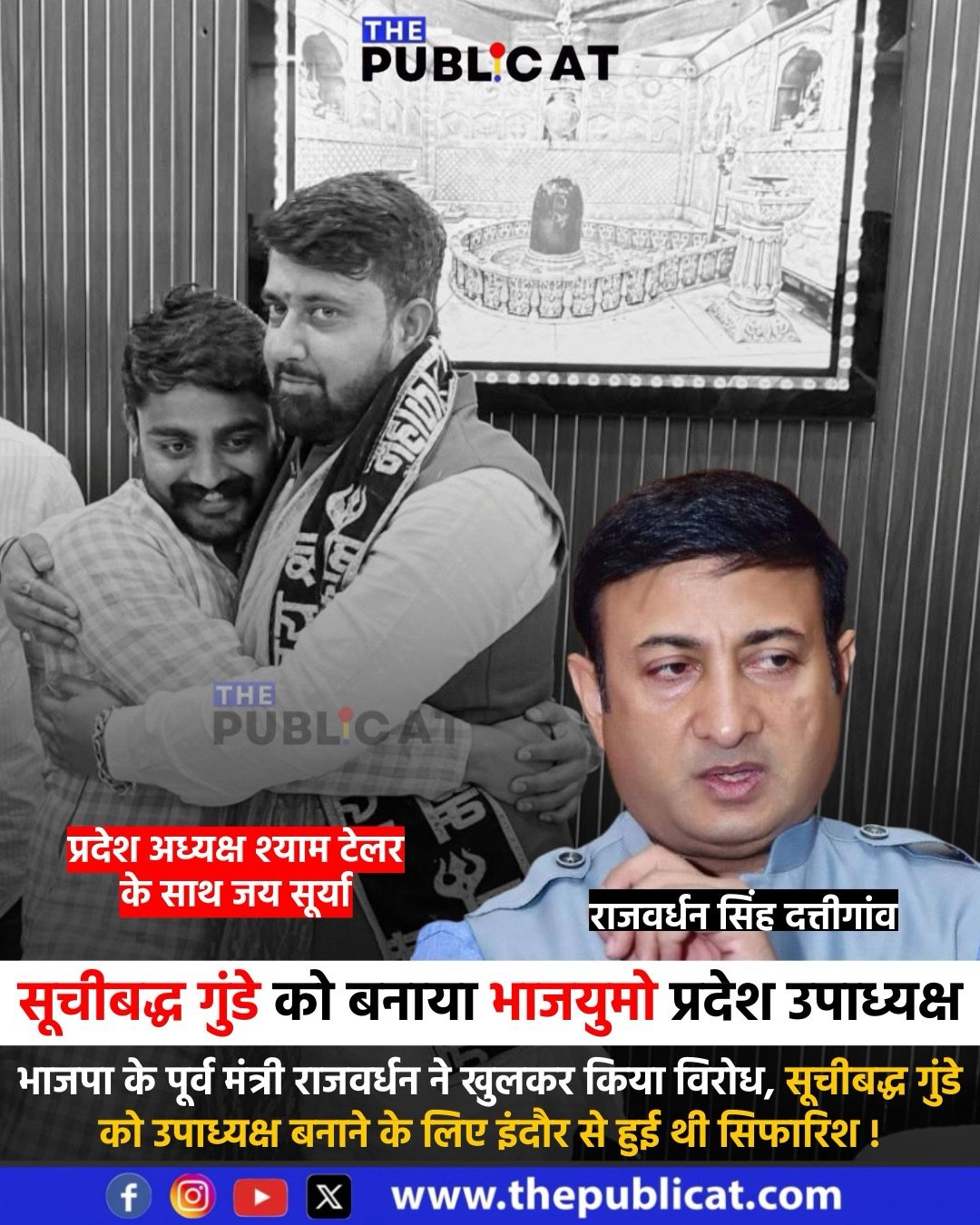 सूचीबद्ध गुंडे को बनाया भाजयुमो प्रदेश उपाध्यक्ष : भाजपा के पूर्व मंत्री राजवर्धन ने खुलकर किया विरोध, सूचीबद्ध गुंडे को उपाध्यक्ष बनाने के लिए इंदौर से हुई थी सिफारिश !