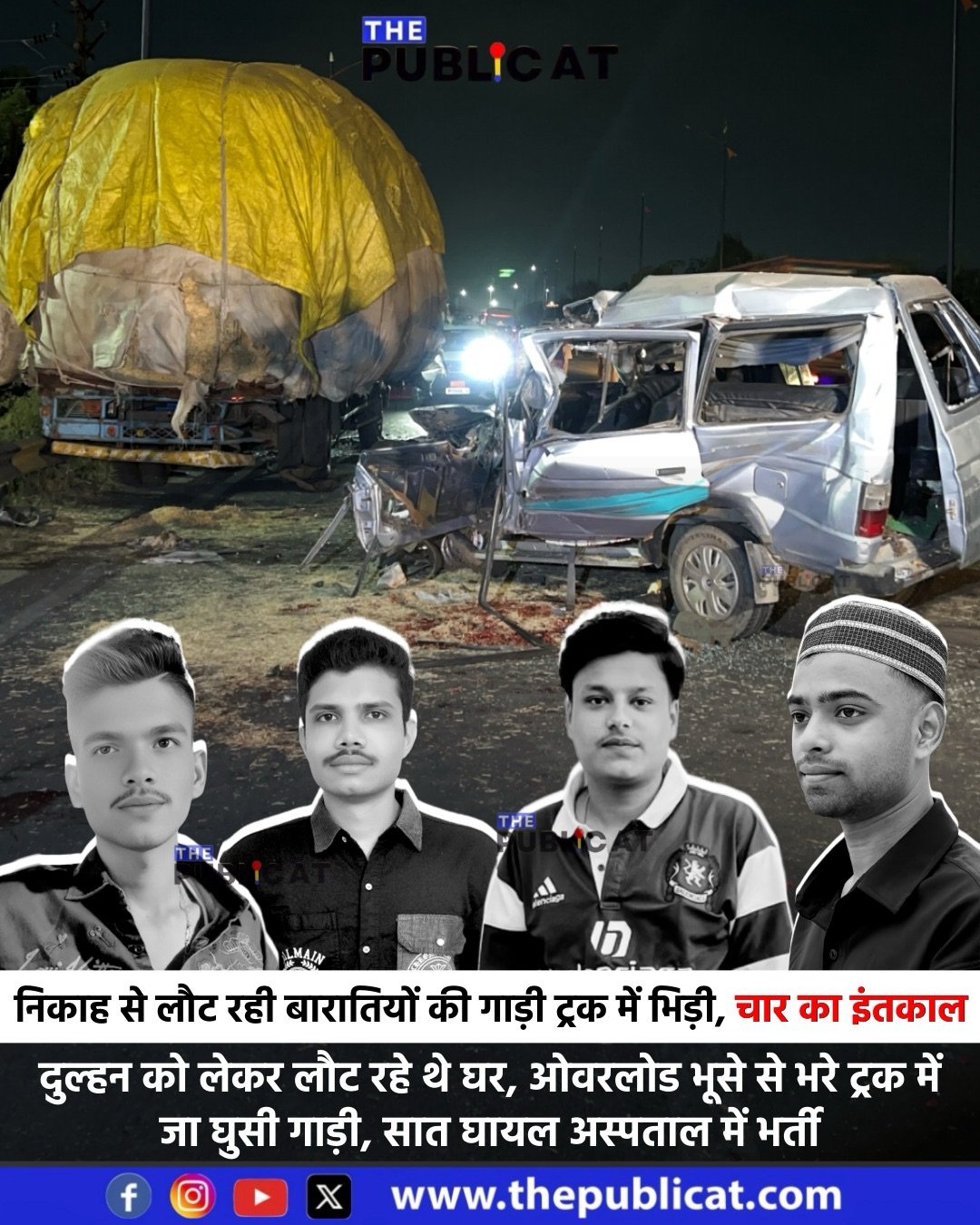 निकाह से लौट रही बारातियों की गाड़ी ट्रक में भिड़ी, चार का इंतकाल : दुल्हन को लेकर लौट रहे थे घर, ओवरलोड भूसे से भरे ट्रक में जा घुसी गाड़ी, सात घायल अस्पताल में भर्ती&nbsp;