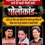 महाराणा प्रताप जयंती कार्यक्रम में जाने से पहले गोली कांड : ग्राउंड पर टीम-टाम भेली होने के दौरान हुए विवाद में&nbsp; जिला बदर से छूटे बदमाश ने चलाई गोली&nbsp;