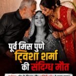 पूर्व मिस पुणे ट्विशा शर्मा की संदिग्ध मौत से सनसनी