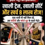 इंदौर मेट्रो की हकीकत ! : खाली ट्रेन, खाली सीटें और खर्च आठ लाख रोज, 100 यात्री भी नहीं मिल रहे