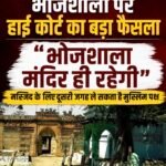 भोजशाला पर हाई कोर्ट का बड़ा फैसला, कहा- “भोजशाला मंदिर ही रहेगी”, मस्जिद के लिए दूसरी जगह ले सकता है मुस्लिम पक्ष