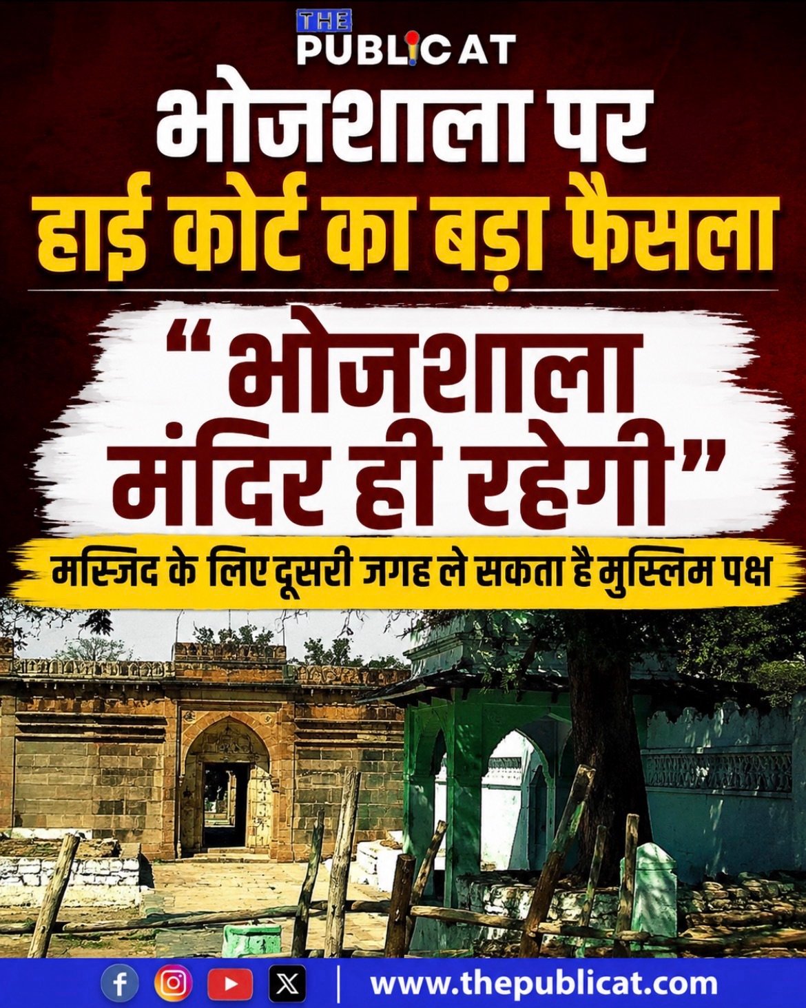 भोजशाला पर हाई कोर्ट का बड़ा फैसला, कहा- “भोजशाला मंदिर ही रहेगी”, मस्जिद के लिए दूसरी जगह ले सकता है मुस्लिम पक्ष