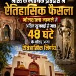 भारत के न्यायिक इतिहास में ऐतिहासिक फैसला : भोजशाला मामले में अंतिम सुनवाई से मात्र 48 घंटे के भीतर आया ऐतिहासिक निर्णय