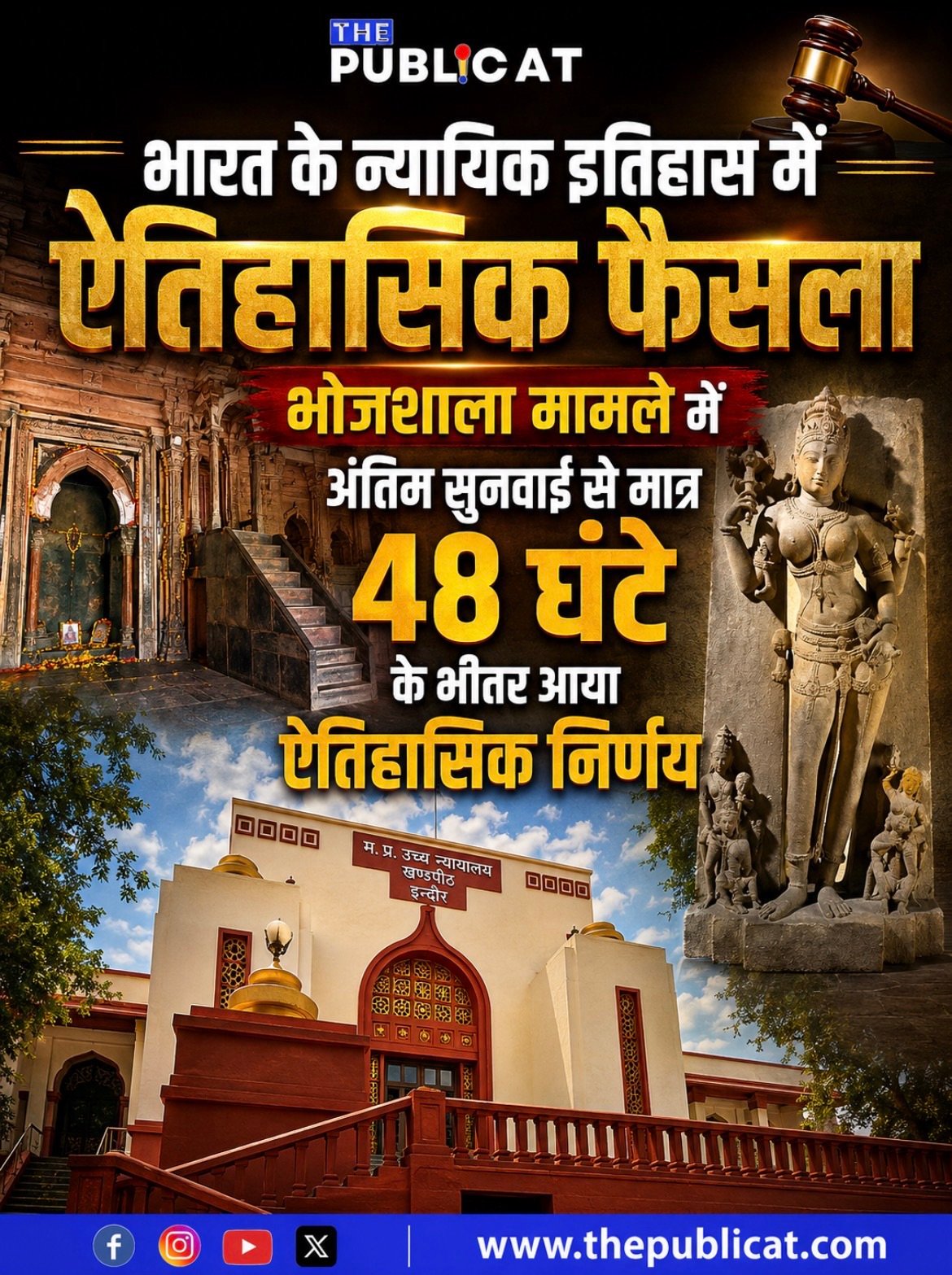 भारत के न्यायिक इतिहास में ऐतिहासिक फैसला : भोजशाला मामले में अंतिम सुनवाई से मात्र 48 घंटे के भीतर आया ऐतिहासिक निर्णय