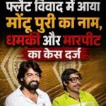 फ्लैट विवाद में आया मोंटू पुरी का नाम, धमकी और मारपीट का केस दर्ज