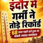 इंदौर में गर्मी ने तोड़े रिकॉर्ड, 68 साल पहले दर्ज हुआ था सबसे ज्यादा तापमान