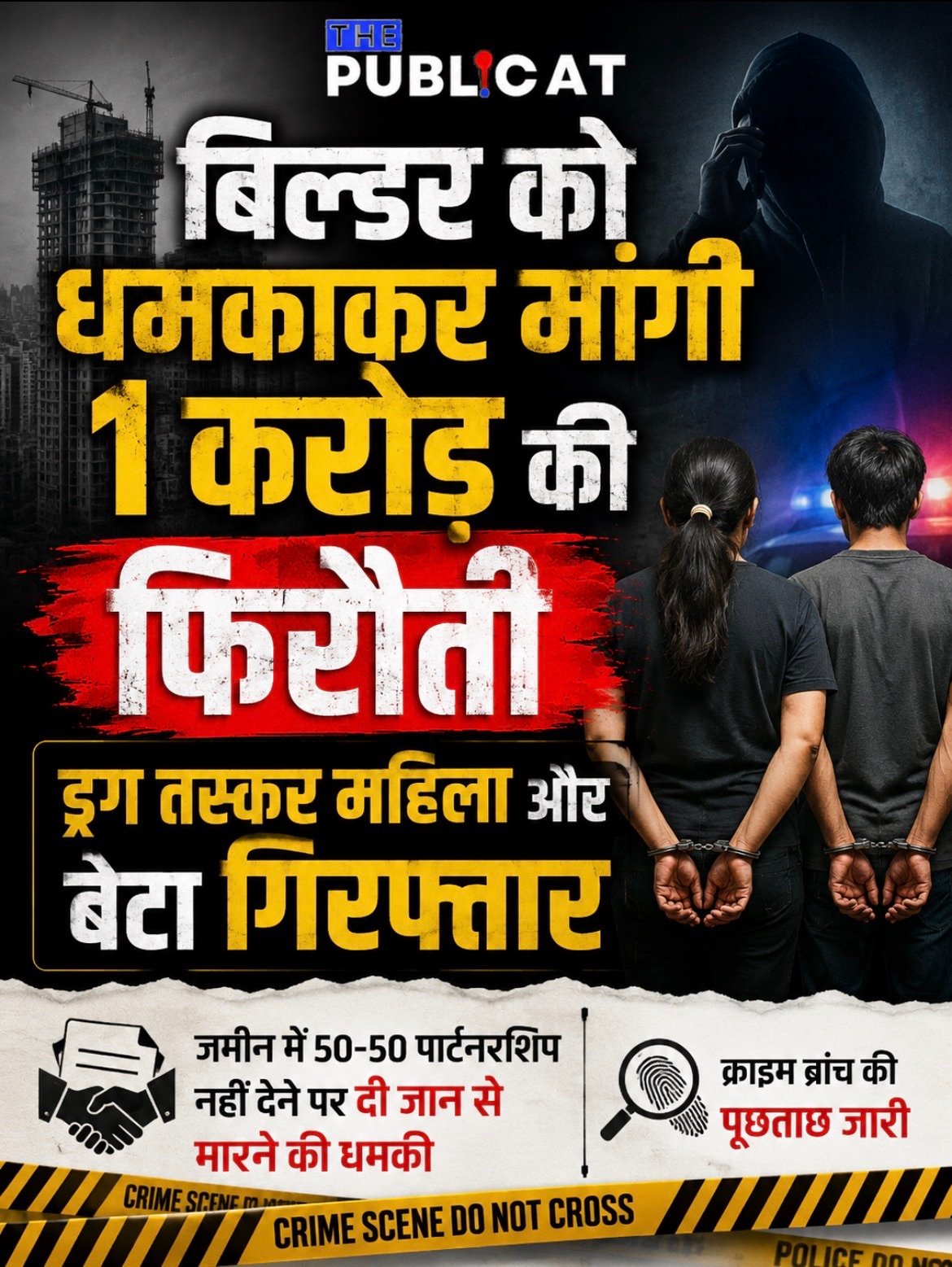 बिल्डर को धमकाकर मांगी 1 करोड़ की फिरौती, ड्रग तस्कर महिला और बेटा गिरफ्तार