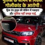 पुलिस के सामने से निकले गोलीकांड के आरोपी : ड्रिंक एंड ड्राइव की चेकिंग में पकड़ाए और पुलिस नहीं समझ पाई, सिर्फ कार ही जप्त&nbsp;