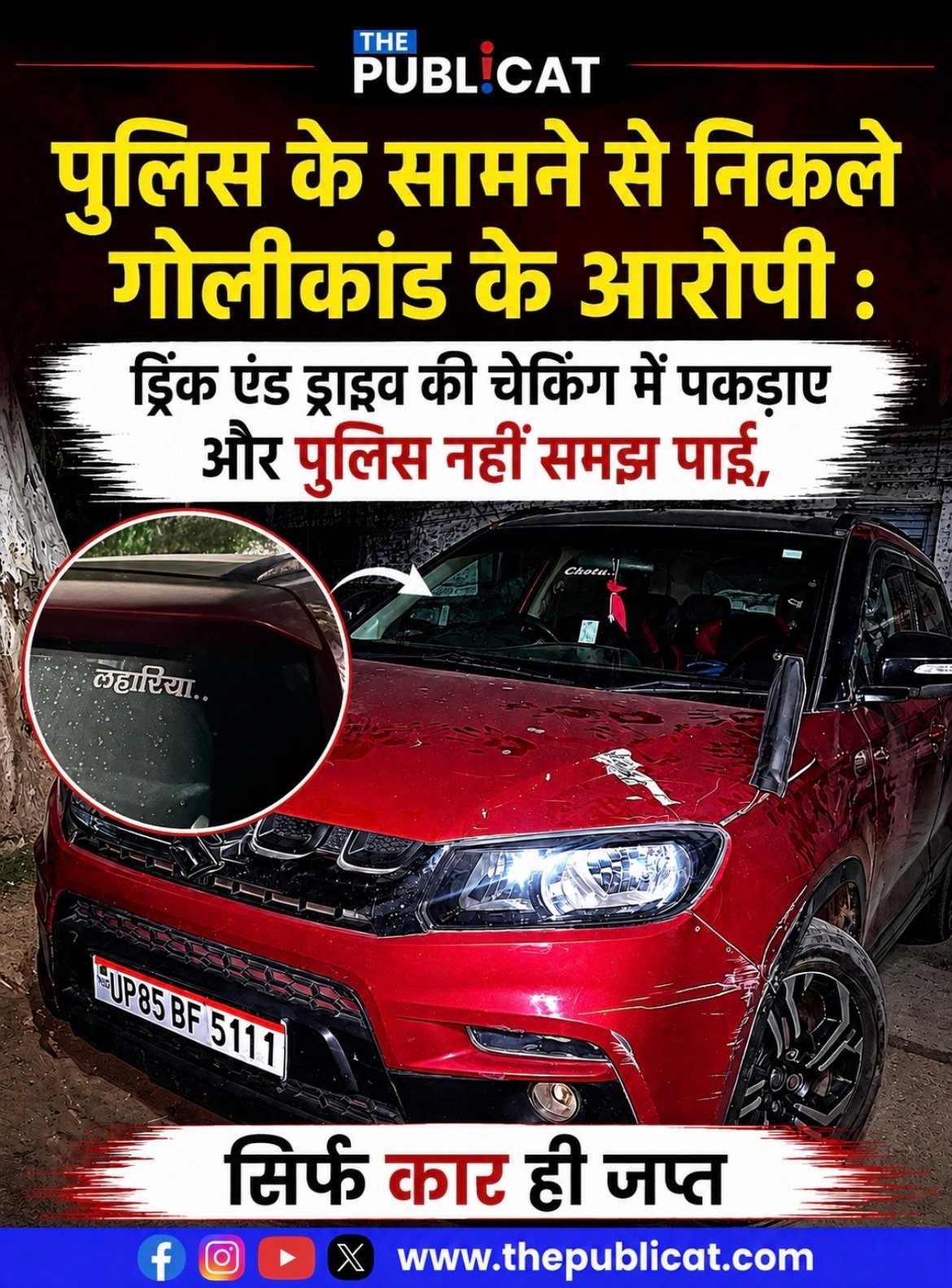 पुलिस के सामने से निकले गोलीकांड के आरोपी : ड्रिंक एंड ड्राइव की चेकिंग में पकड़ाए और पुलिस नहीं समझ पाई, सिर्फ कार ही जप्त&nbsp;