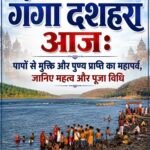 गंगा दशहरा आज: पापों से मुक्ति और पुण्य प्राप्ति का महापर्व, जानिए महत्व और पूजा विधि