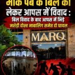 मार्क पब के बिल को लेकर आपस में विवाद : बिल विवाद के बाद आपस में भिड़े नशेड़ी दोस्त नाबालिग समेत दो घायल