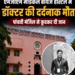 एमजीएम मेडिकल बॉयज हॉस्टल में डॉक्टर ने पांचवीं मंजिल से कूदकर दी जान