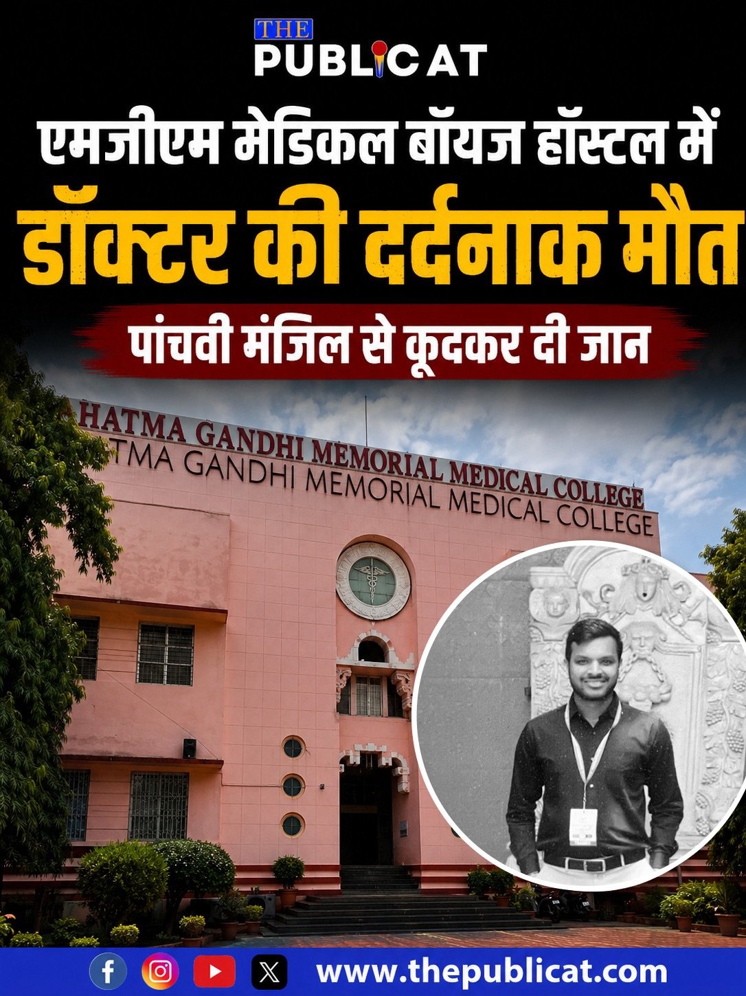 एमजीएम मेडिकल बॉयज हॉस्टल में डॉक्टर ने पांचवीं मंजिल से कूदकर दी जान