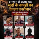 श्मशान से बाजार तक : मुर्दों के कपड़ों का काला कारोबार, शादी-पूजा में पहन रहे लोग ‘अंतिम सफर’ के वस्त्र