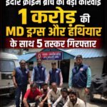 1 करोड़ की एमडी ड्रग्स और हथियार के साथ 5 तस्कर गिरफ्तार&nbsp;