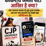 ‘कॉकरोच जनता पार्टी’ आखिर है क्या? : एक वायरल बयान से शुरू हुआ मजाक… अब बन गया इंटरनेट का सबसे बड़ा पॉलिटिकल ट्रेंड