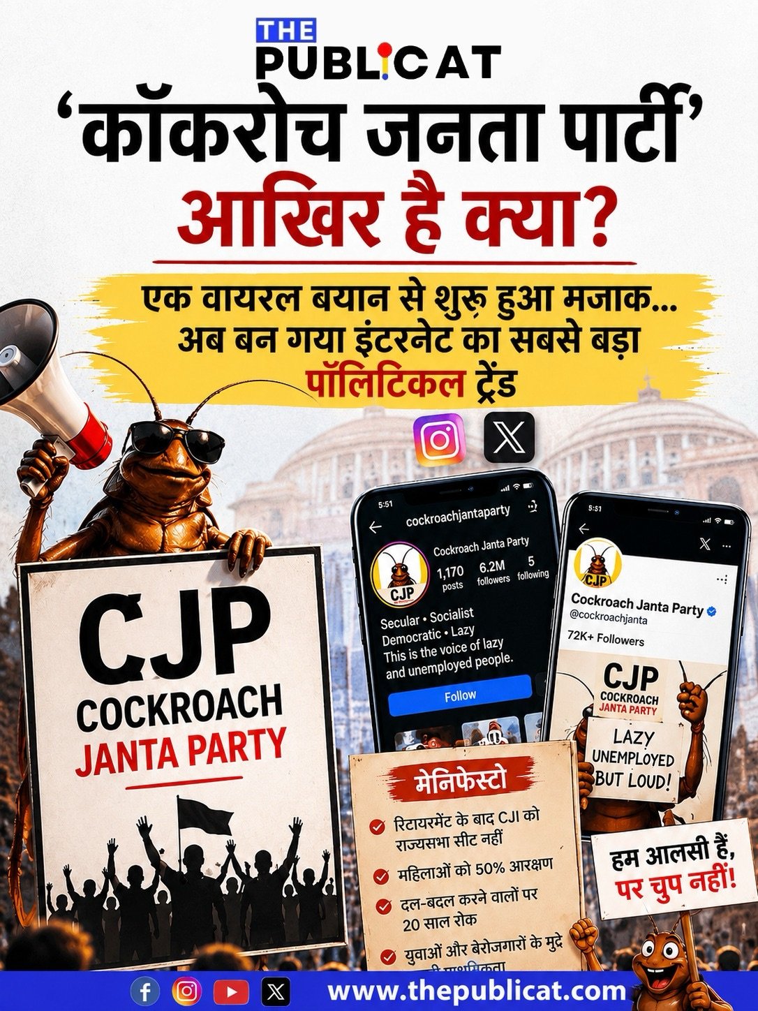 ‘कॉकरोच जनता पार्टी’ आखिर है क्या? : एक वायरल बयान से शुरू हुआ मजाक… अब बन गया इंटरनेट का सबसे बड़ा पॉलिटिकल ट्रेंड
