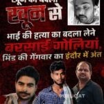 खून का बदला खून से : भाई की हत्या का बदला लेने बरसाई गोलियां, भिंड की गैंगवार का इंदौर में अंत&nbsp;