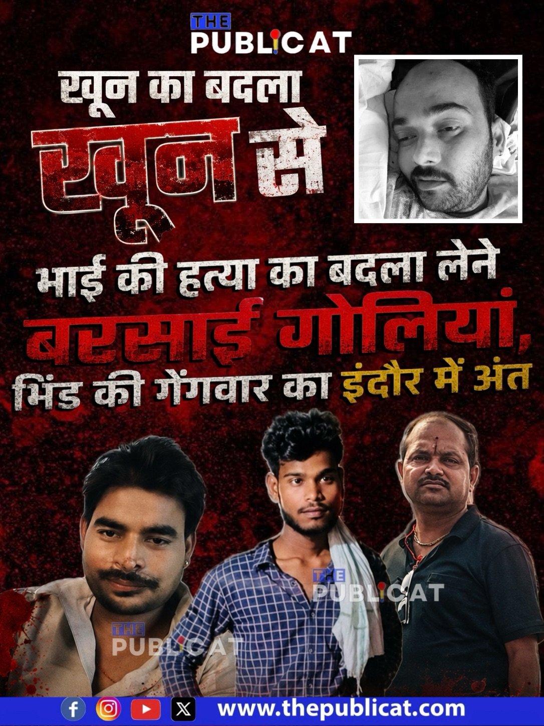 खून का बदला खून से : भाई की हत्या का बदला लेने बरसाई गोलियां, भिंड की गैंगवार का इंदौर में अंत&nbsp;