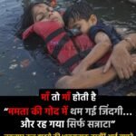 माँ तो माँ होती है… : “ममता की गोद में थम गई जिंदगी… और रह गया सिर्फ सन्नाटा”