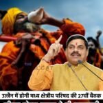 उज्जैन में होगी मध्य क्षेत्रीय परिषद की 27वीं बैठक, सीएम मोहन यादव ने दी जानकारी