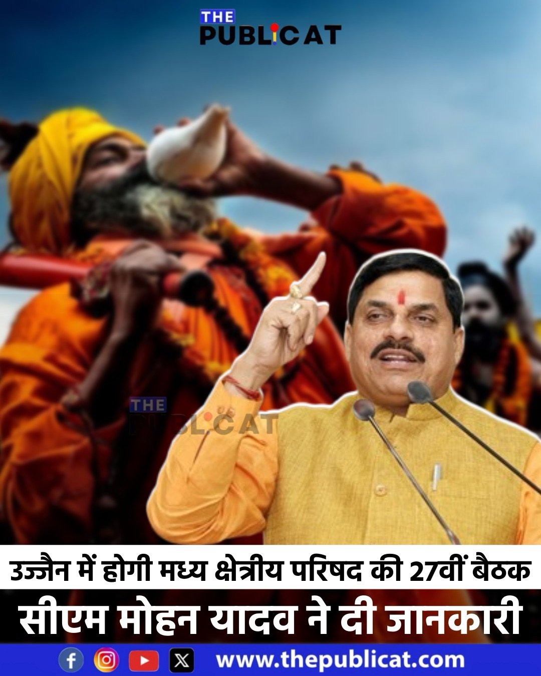 उज्जैन में होगी मध्य क्षेत्रीय परिषद की 27वीं बैठक, सीएम मोहन यादव ने दी जानकारी
