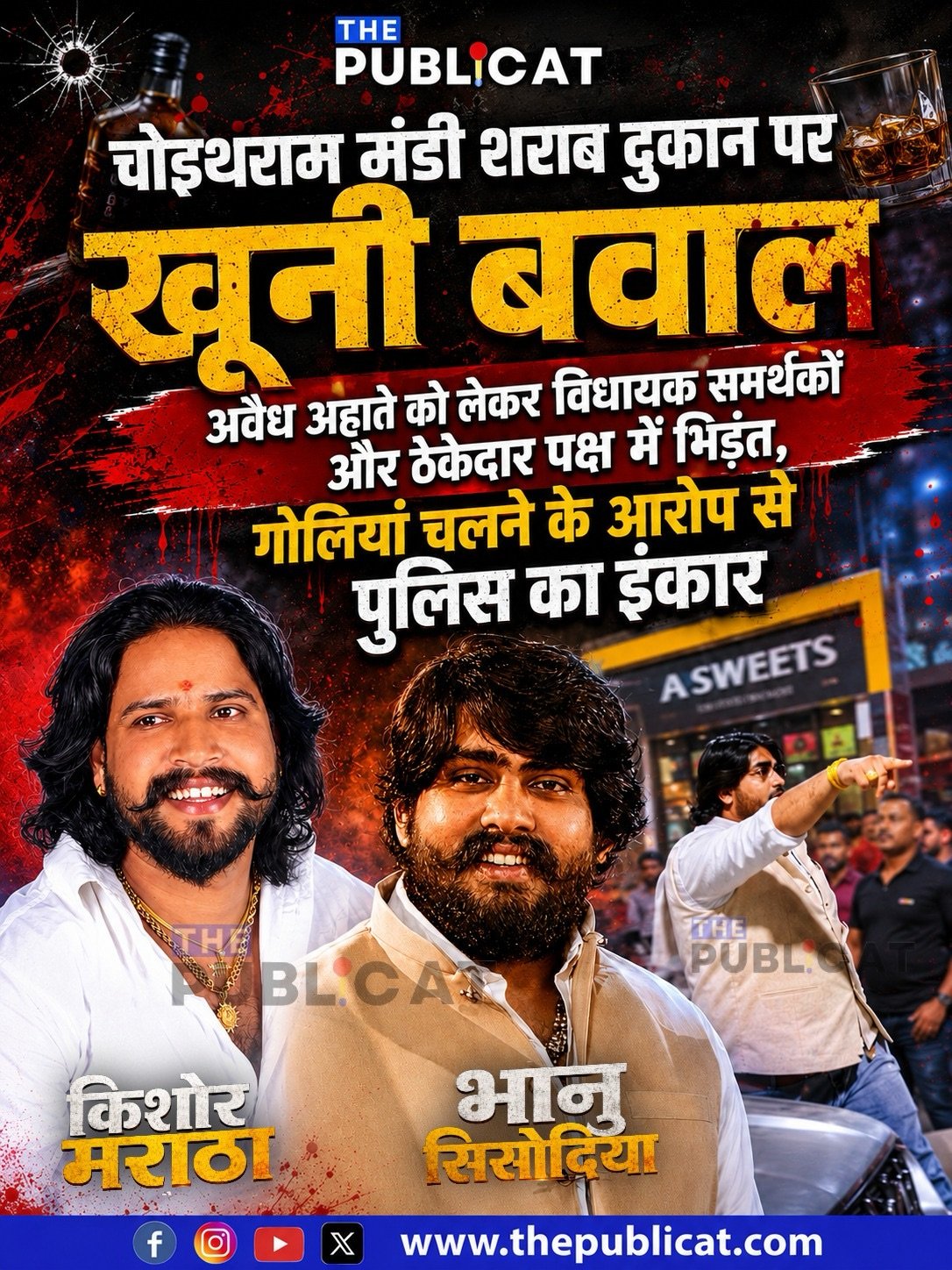 चोइथराम मंडी शराब दुकान पर खूनी बवाल : अवैध अहाते को लेकर विधायक समर्थकों और ठेकेदार पक्ष में भिड़ंत, गोलियां चलने के आरोप से पुलिस का इंकार