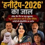 नेताओं से लेकर कारोबारियों तक ‘हनीट्रैप-2026’ का जाल&nbsp;