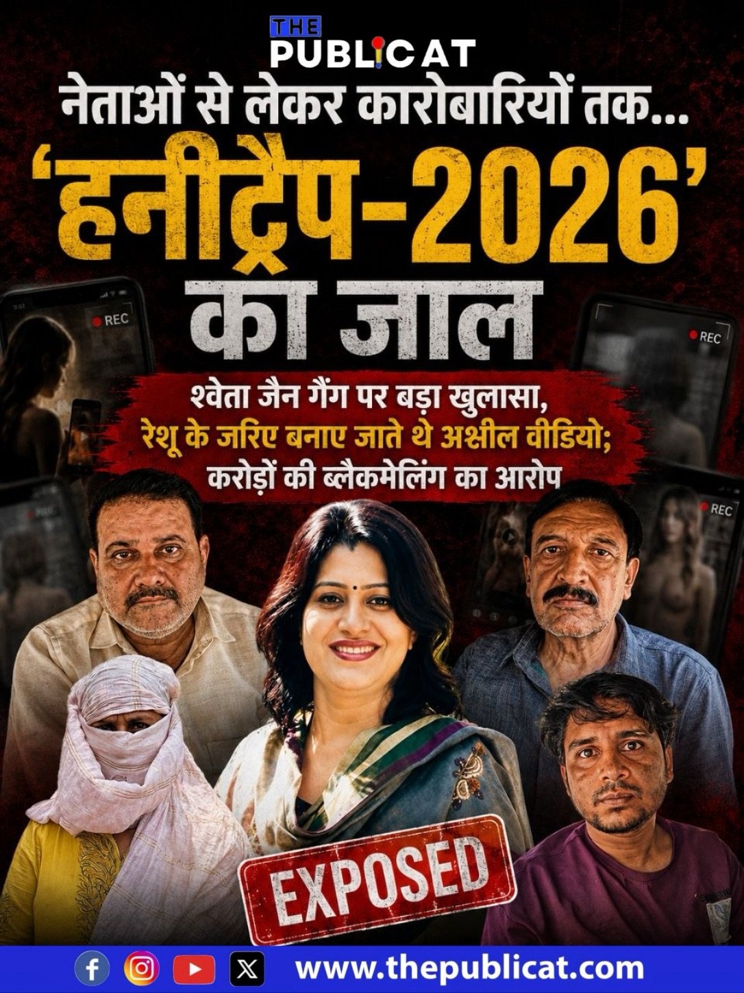नेताओं से लेकर कारोबारियों तक ‘हनीट्रैप-2026’ का जाल&nbsp;