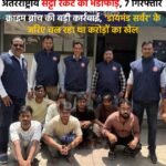अंतरराष्ट्रीय सट्टा रैकेट का भंडाफोड़, 7 गिरफ्तार : क्राइम ब्रांच की बड़ी कार्रवाई, ‘डायमंड सर्वर’ के जरिए चल रहा था करोड़ों का खेल