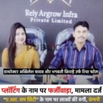 प्लॉटिंग के नाम पर फर्जीवाड़ा, मामला दर्ज : “ए.आर. सम सिटी” के नाम पर लाखों की ठगी, कंपनी डायरेक्टरों और ब्रोकर के खिलाफ दर्ज हुआ केस&nbsp;