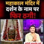 महाकाल मंदिर में वीआईपी दर्शन के नाम पर ठगी, श्रद्धालुओं से ऑनलाइन ऐंठे 5 हजार