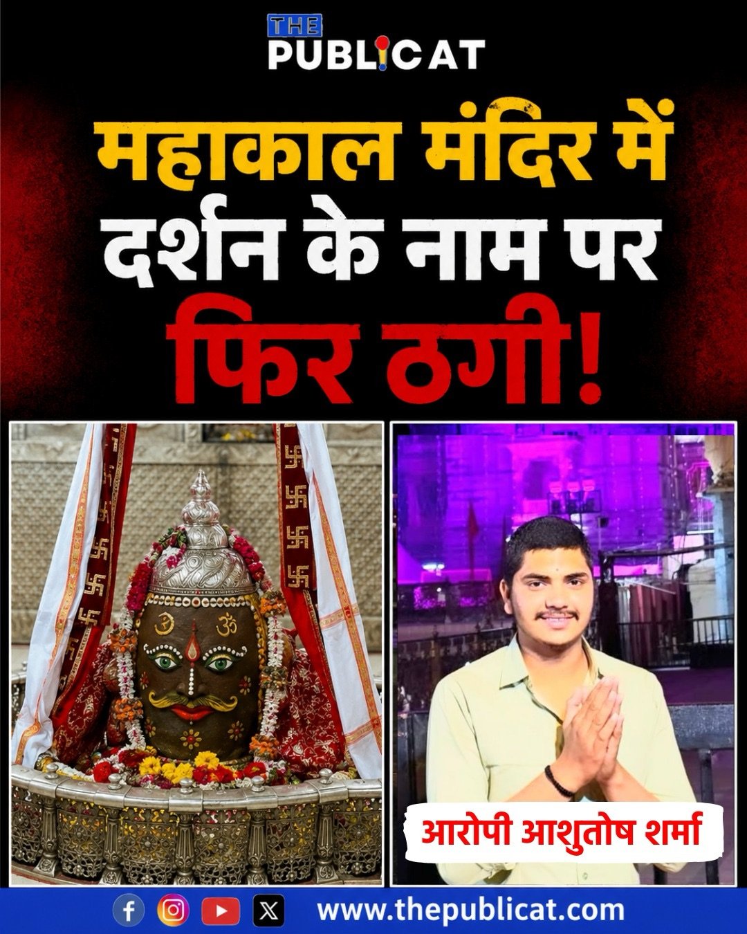 महाकाल मंदिर में वीआईपी दर्शन के नाम पर ठगी, श्रद्धालुओं से ऑनलाइन ऐंठे 5 हजार