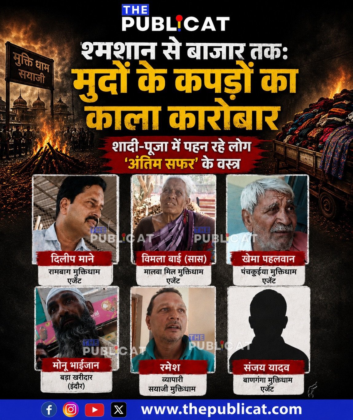 श्मशान से बाजार तक : मुर्दों के कपड़ों का काला कारोबार, शादी-पूजा में पहन रहे लोग ‘अंतिम सफर’ के वस्त्र